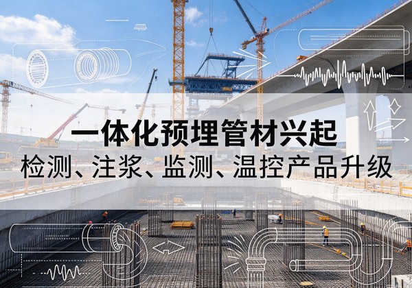 白玉一体化管材产品兴起，声测注浆一体管、多功能预埋管应用增多