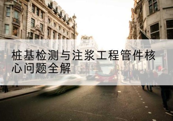 白玉声测管常用规格有哪些？-桩基检测与注浆工程管件核心问题全解